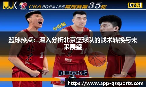 篮球热点：深入分析北京篮球队的战术转换与未来展望