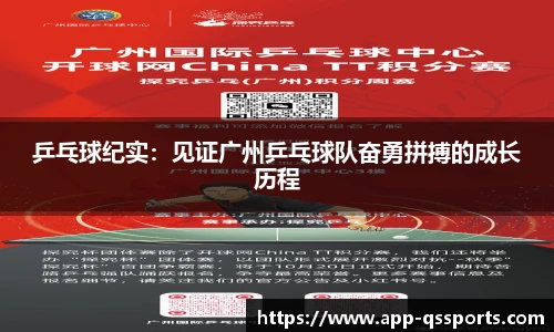 乒乓球纪实：见证广州乒乓球队奋勇拼搏的成长历程