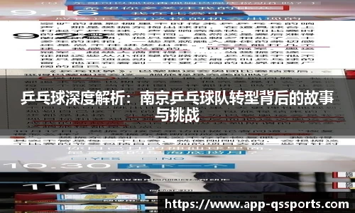 乒乓球深度解析：南京乒乓球队转型背后的故事与挑战