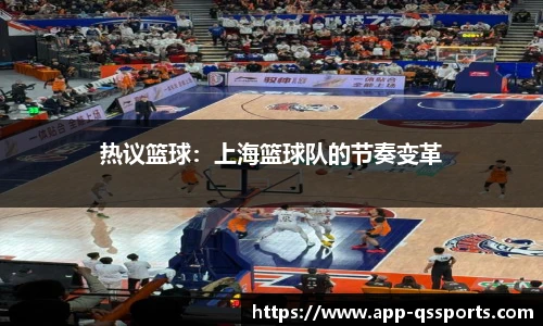 热议篮球：上海篮球队的节奏变革