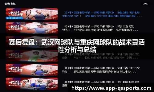 赛后复盘：武汉网球队与重庆网球队的战术灵活性分析与总结