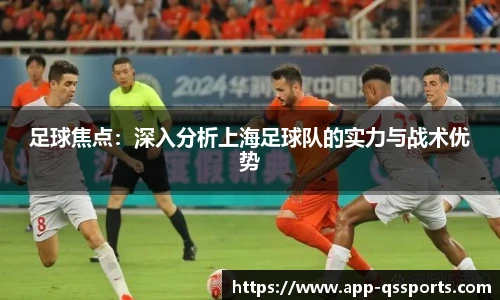 足球焦点：深入分析上海足球队的实力与战术优势