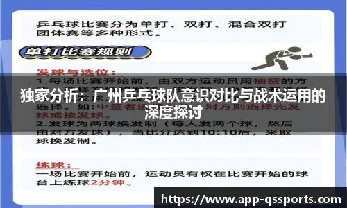 独家分析：广州乒乓球队意识对比与战术运用的深度探讨