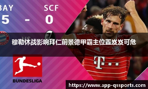 穆勒休战影响拜仁前景德甲霸主位置岌岌可危