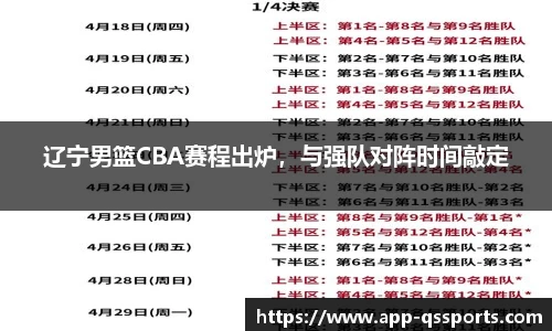 辽宁男篮CBA赛程出炉，与强队对阵时间敲定