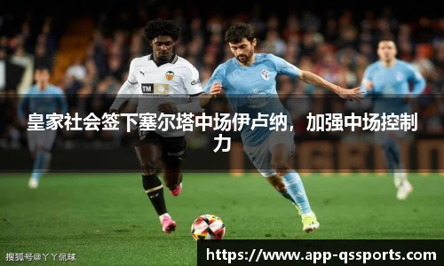 皇家社会签下塞尔塔中场伊卢纳，加强中场控制力