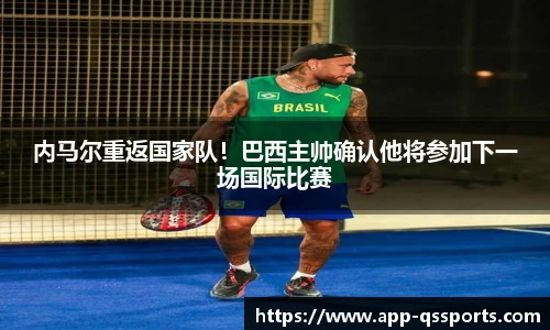 内马尔重返国家队！巴西主帅确认他将参加下一场国际比赛