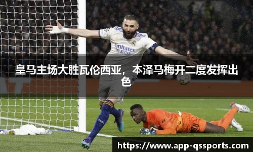 皇马主场大胜瓦伦西亚，本泽马梅开二度发挥出色