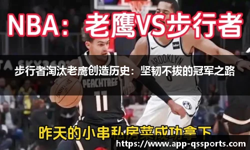 步行者淘汰老鹰创造历史：坚韧不拔的冠军之路