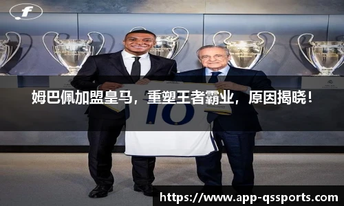 姆巴佩加盟皇马，重塑王者霸业，原因揭晓！