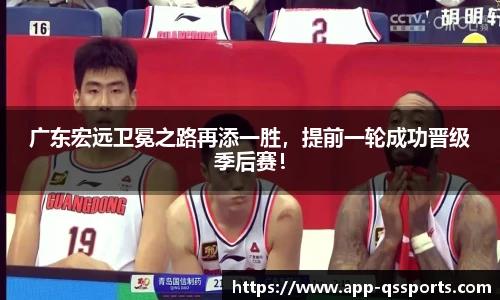广东宏远卫冕之路再添一胜，提前一轮成功晋级季后赛！
