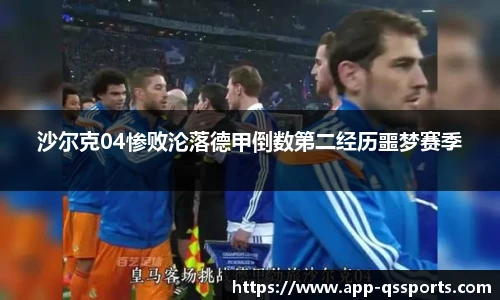 沙尔克04惨败沦落德甲倒数第二经历噩梦赛季