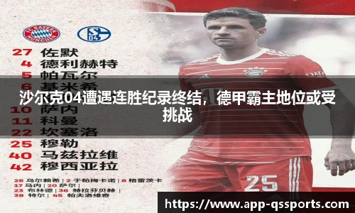 沙尔克04遭遇连胜纪录终结，德甲霸主地位或受挑战