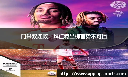 门兴双连败，拜仁稳坐榜首势不可挡
