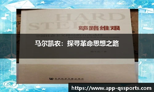 马尔凯农：探寻革命思想之路