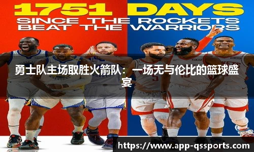 勇士队主场取胜火箭队：一场无与伦比的篮球盛宴
