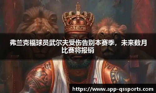 弗兰克福球员武尔夫受伤告别本赛季，未来数月比赛将报销