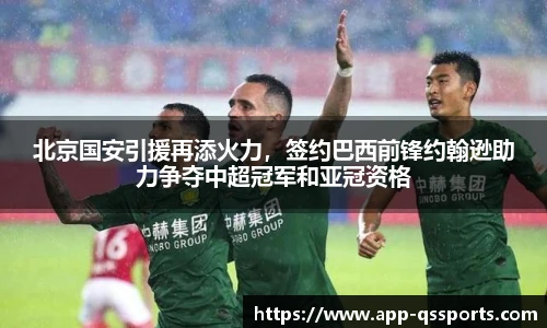 北京国安引援再添火力，签约巴西前锋约翰逊助力争夺中超冠军和亚冠资格