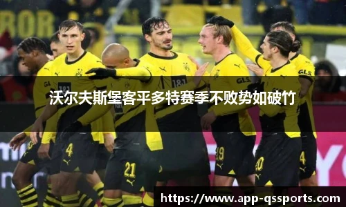 沃尔夫斯堡客平多特赛季不败势如破竹