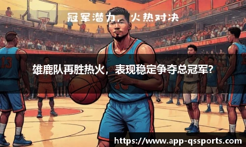 雄鹿队再胜热火，表现稳定争夺总冠军？