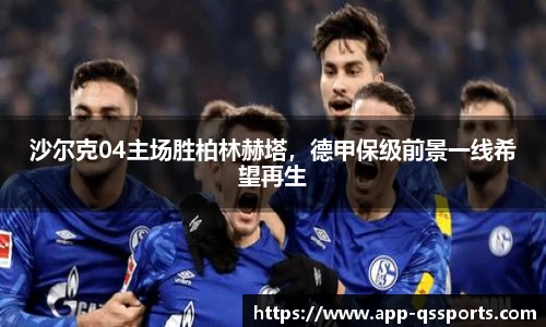 沙尔克04主场胜柏林赫塔，德甲保级前景一线希望再生