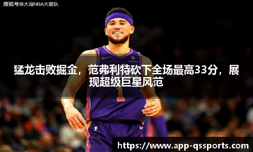 猛龙击败掘金，范弗利特砍下全场最高33分，展现超级巨星风范