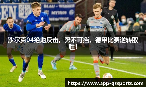 沙尔克04绝地反击，势不可挡，德甲比赛逆转取胜！