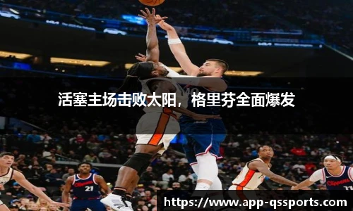 活塞主场击败太阳，格里芬全面爆发