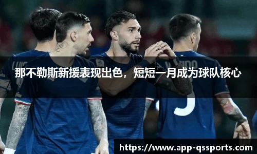 那不勒斯新援表现出色，短短一月成为球队核心