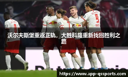 沃尔夫斯堡重返正轨，大胜科隆重新找回胜利之路