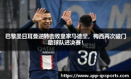 巴黎圣日耳曼逆转击败皇家马德里，梅西再次破门助球队进决赛！