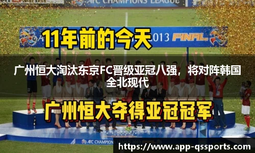 广州恒大淘汰东京FC晋级亚冠八强，将对阵韩国全北现代