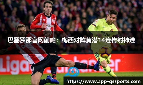 巴塞罗那官网前瞻：梅西对阵黄潜14连传射神迹