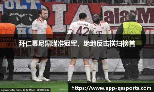 拜仁慕尼黑瞄准冠军，绝地反击横扫榜首