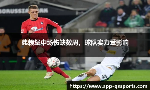 弗赖堡中场伤缺数周，球队实力受影响