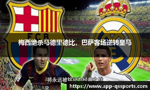 梅西绝杀马德里德比，巴萨客场逆转皇马