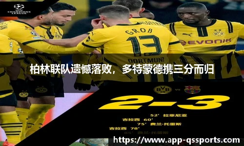 柏林联队遗憾落败，多特蒙德携三分而归