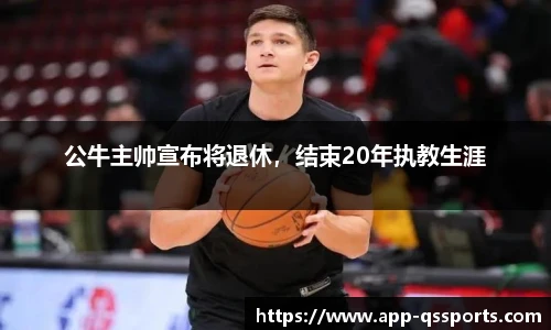 公牛主帅宣布将退休，结束20年执教生涯