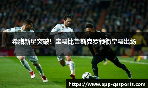 希腊新星突破！宝马比鲁斯克罗领衔皇马出场