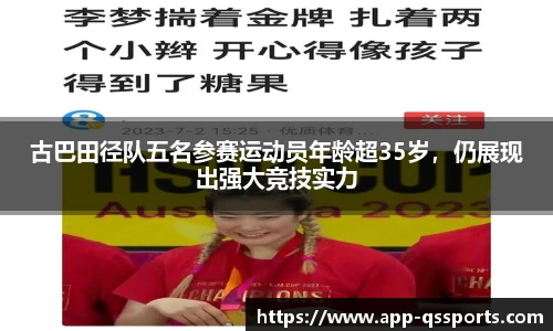 古巴田径队五名参赛运动员年龄超35岁，仍展现出强大竞技实力