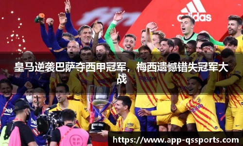 皇马逆袭巴萨夺西甲冠军，梅西遗憾错失冠军大战