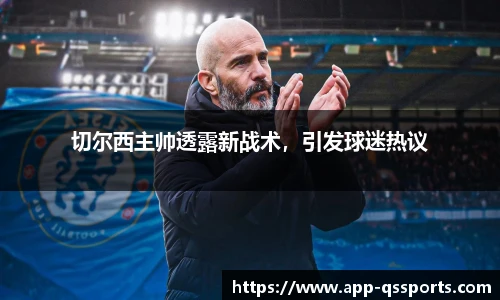 切尔西主帅透露新战术，引发球迷热议