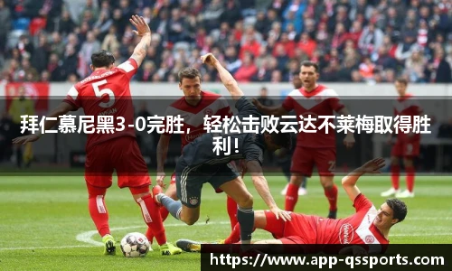 拜仁慕尼黑3-0完胜，轻松击败云达不莱梅取得胜利！