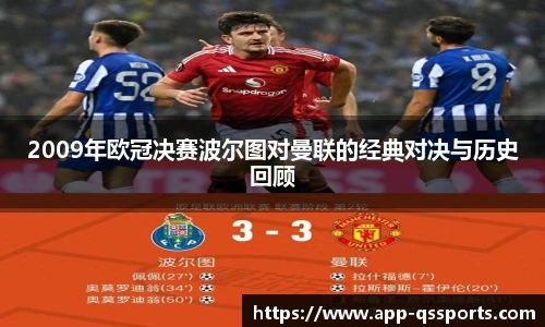 2009年欧冠决赛波尔图对曼联的经典对决与历史回顾