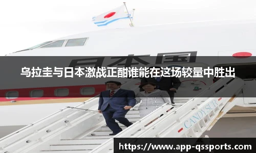 乌拉圭与日本激战正酣谁能在这场较量中胜出