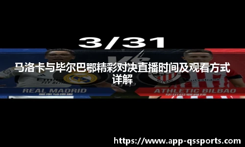 马洛卡与毕尔巴鄂精彩对决直播时间及观看方式详解