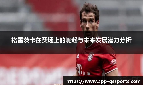 格雷茨卡在赛场上的崛起与未来发展潜力分析
