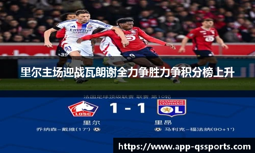 里尔主场迎战瓦朗谢全力争胜力争积分榜上升