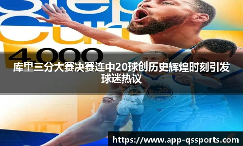 库里三分大赛决赛连中20球创历史辉煌时刻引发球迷热议