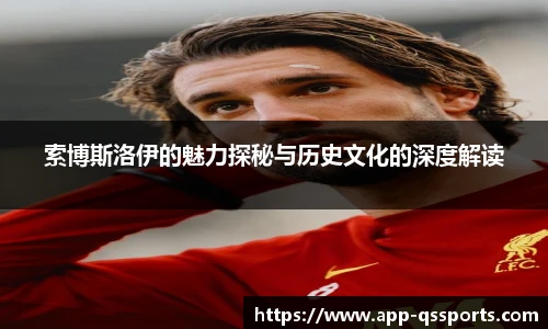 索博斯洛伊的魅力探秘与历史文化的深度解读